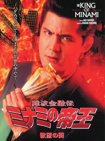 The King of Minami: City of Desire (1995)