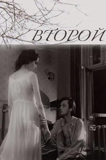 Second One (1994)