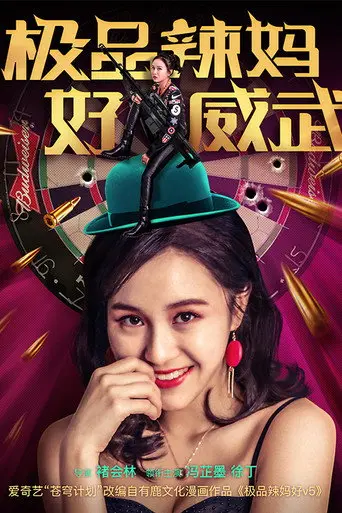 极品辣妈好威武 (2018)