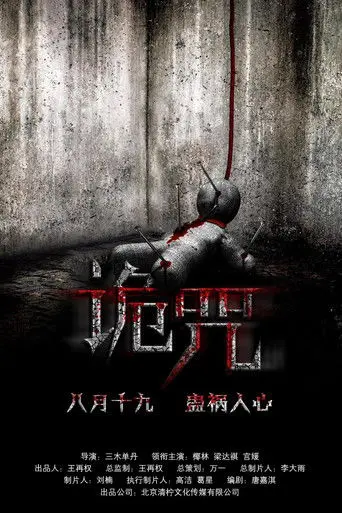 Curse of the Demon (2016)