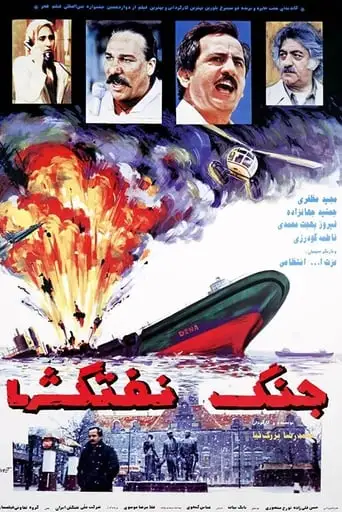 Battle of Oil Tankers (1994)