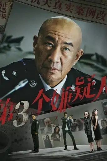 Di San Ge Xian Yi Ren (2024)