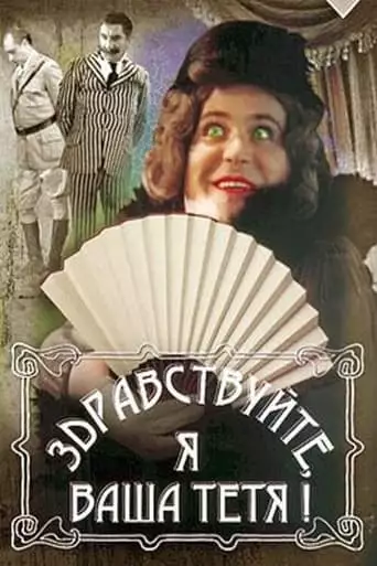 Hello, I'm Your Aunt! (1975)