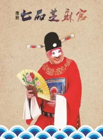 Sesame Official (1980)