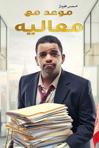 مسرحية موعد مع معاليه (2022)