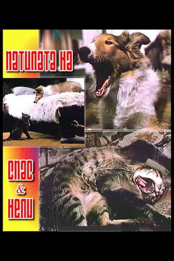 The Adventures of Spas and Nelly (1989)