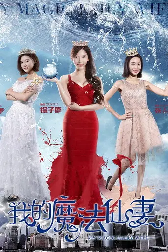 My Magic Fairy Wife (2017)