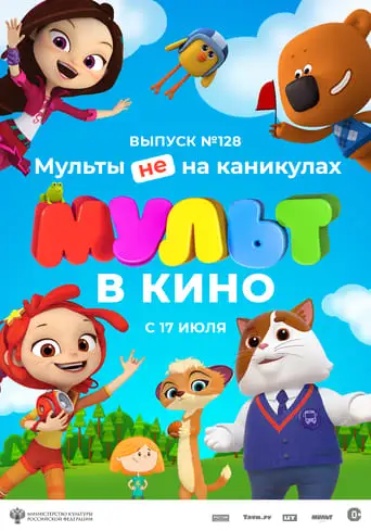 MUL'̱T V Kino. Vypusk No 128. Mul'ty Ne Na Kanikulah (2024)