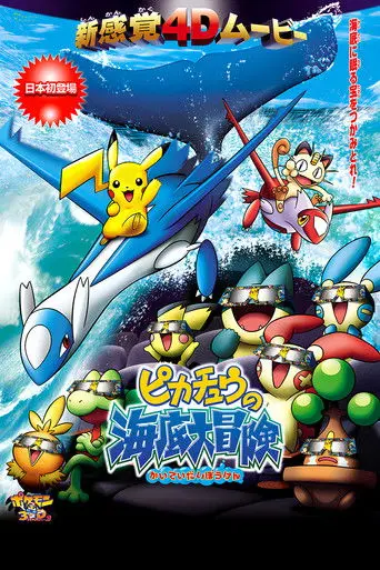 Pikachu's Ocean Adventure (2006)
