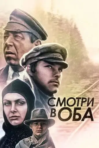 Smotri V Oba! (1981)