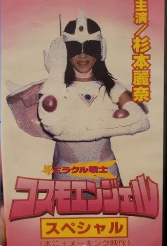 Miracle Warrior Cosmo Angel (1999)