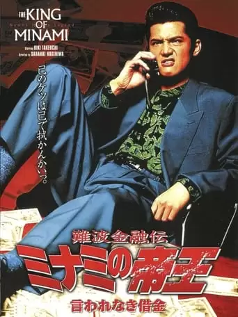The King Of Minami 4 (1994)
