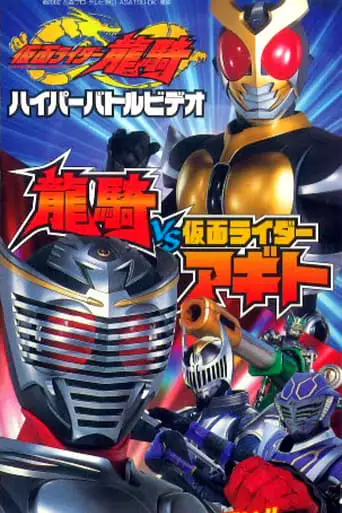 Kamen Rider Ryuki Hyper Battle Video: Ryuki vs. Kamen Rider Agito (2002)