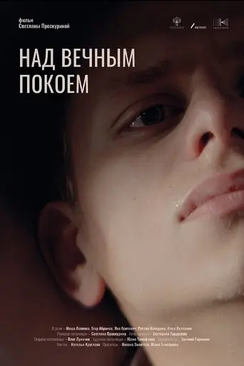 Над вечным покоем (2025)