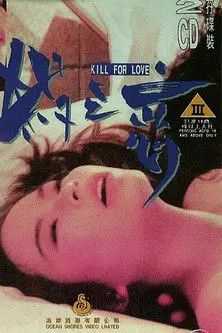 Kill for Love (1996)