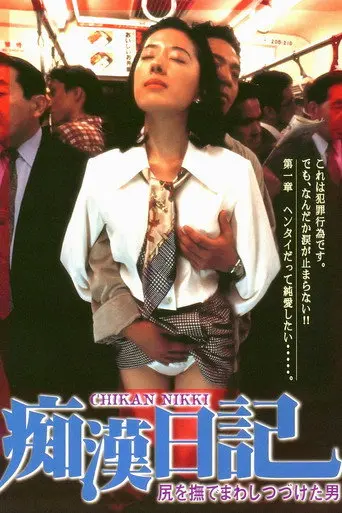 Molester Diary: A Man Who Kept Stroking Ass (1995)