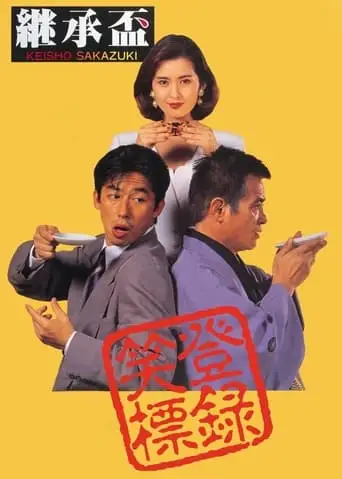 Succession (1992)