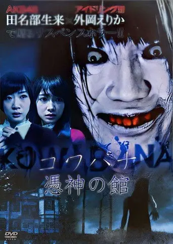 KOWABANA 憑神の館 (2015)