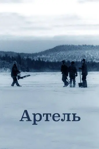 Artel (2006)