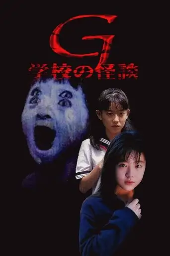 School Ghost Story G (1998)