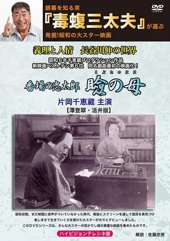 Banba No Chutaro: Mabuta No Haha (1931)