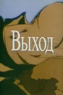 The Way Out - A Steam of Conciousness (1995)