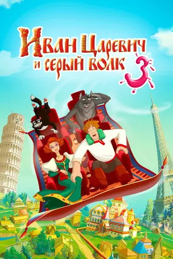 Ivan Tsarevich & the Grey Wolf 3 (2016)