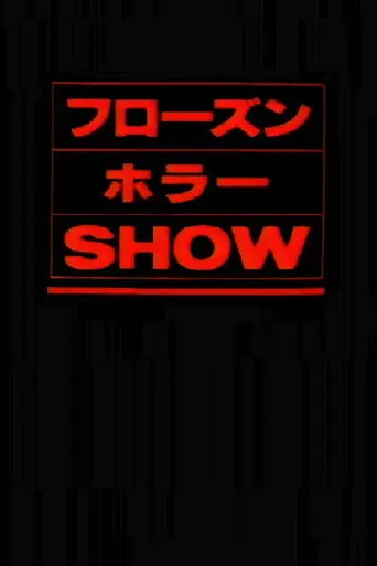 The Frozen Horror Show (1987)