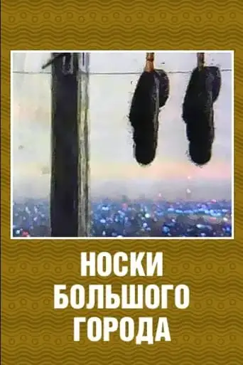Big City Socks (2000)