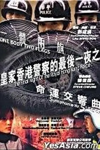 The Final Night of the Royal Hong Kong Police (2003)