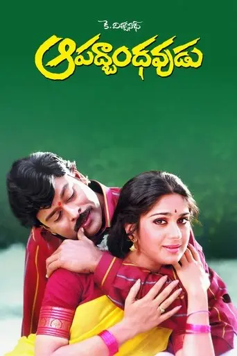 Aapathbandavudu (1992)