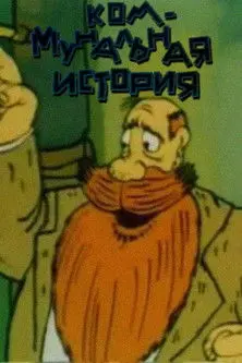 A Communal Story (1993)