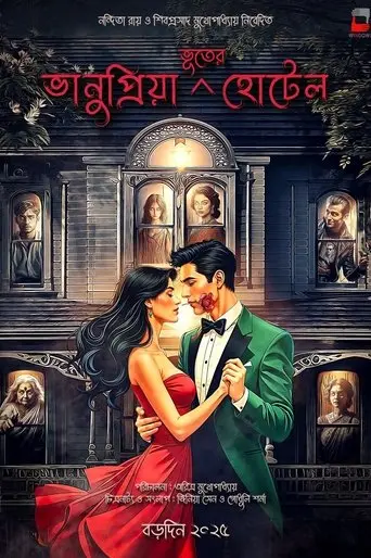 Bhanupriya Bhooter Hotel (2025)