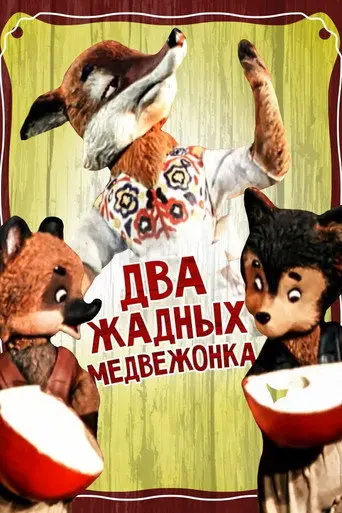 Two Greedy Bear Cubs (1955)