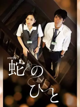 Hebi no Hito (2010)