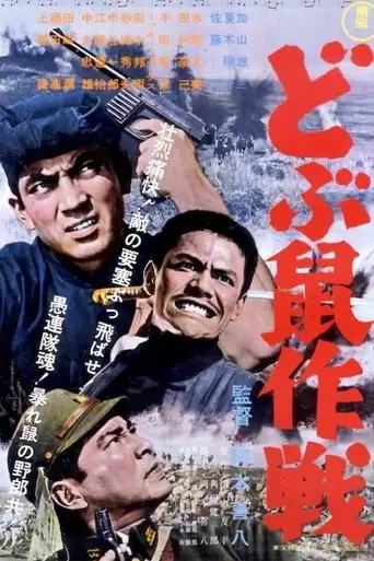 Dobunezumi Sakusen (1962)