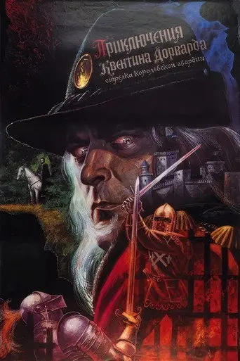 The Adventures of Quentin Durward, Marksman of the Royal Guard (1990)