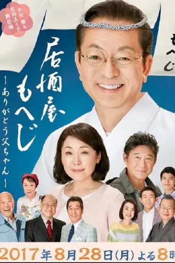 Izakaya Moheji 6 (2017)