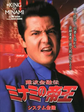 The King of Minami: System Finance (1999)