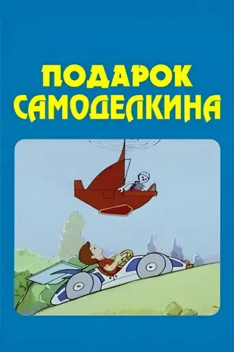 The Skilfull Master's Present (1983)
