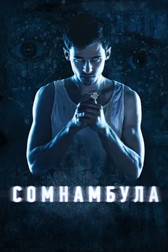 Somnambulist (2013)