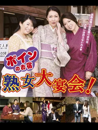 Boin no o-yado: Jukujo dai enkai! (2016)