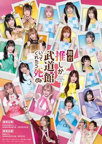 If My Favorite Pop Idol Made It to the Budokan, I Would Die (2026)