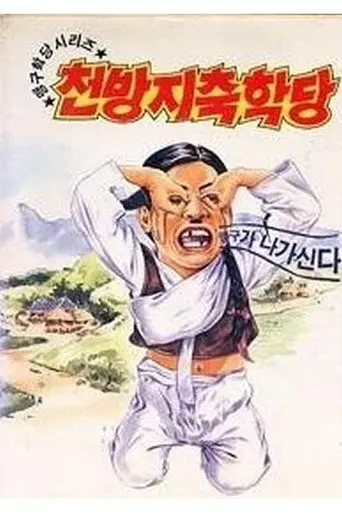 이맹구의 천방지축학당 (1992)