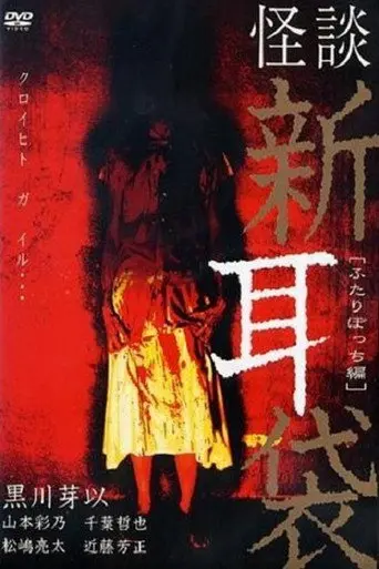 Tales Of Terror: Only the Two of Us (2003)