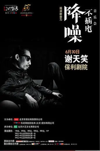 谢天笑 - 降噪不插电音乐会全场 (LIVE生活第三季) (2014)