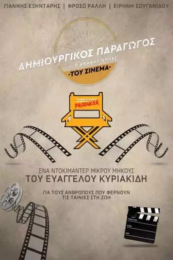 Creative Producer: The Unsung Hero Of Greek Cinema (2024)