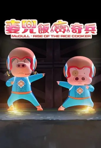 McDull: Rise Of The Rice Cooker (2016)