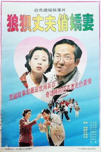 狼狈丈夫俏娇妻 (1993)