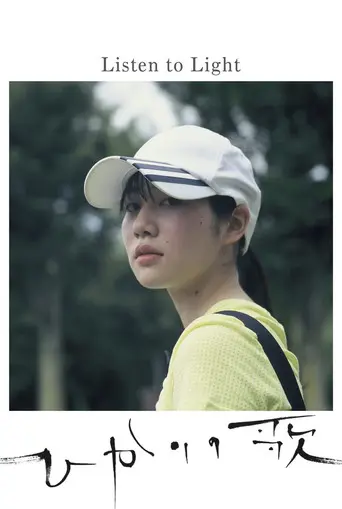 Listen to Light (2017)